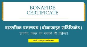 bonafide certificate meaning in hindi 1