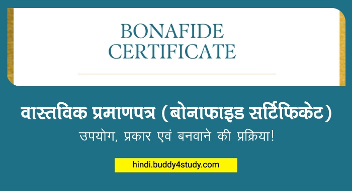 बोनाफाइड सर्टिफिकेट का हिंदी में अर्थ: एक व्यापक विवरण