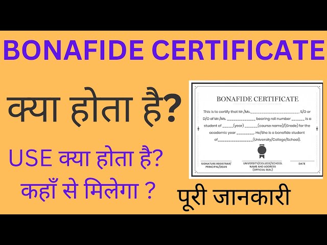 बोनाफाइड सर्टिफिकेट के मुख्य तत्व और जानकारी