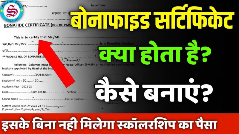 बोनाफाइड सर्टिफिकेट प्राप्त करने की प्रक्रिया