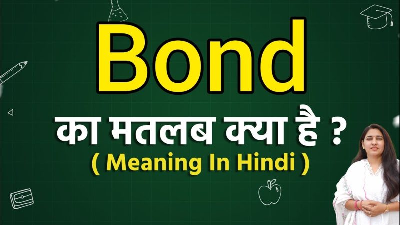 बॉन्ड का हिंदी में अर्थ: विस्तृत परिभाषा और उपयोग