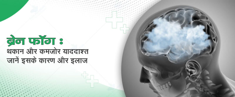 brain fog meaning in hindi - Hình 4