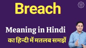 breach meaning in hindi
