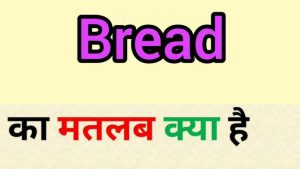 bread meaning in hindi 1