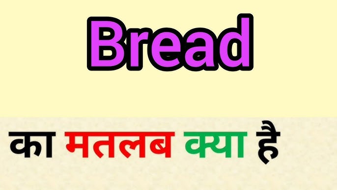 ब्रेड का हिंदी में सीधा अनुवाद और सबसे सामान्य शब्द