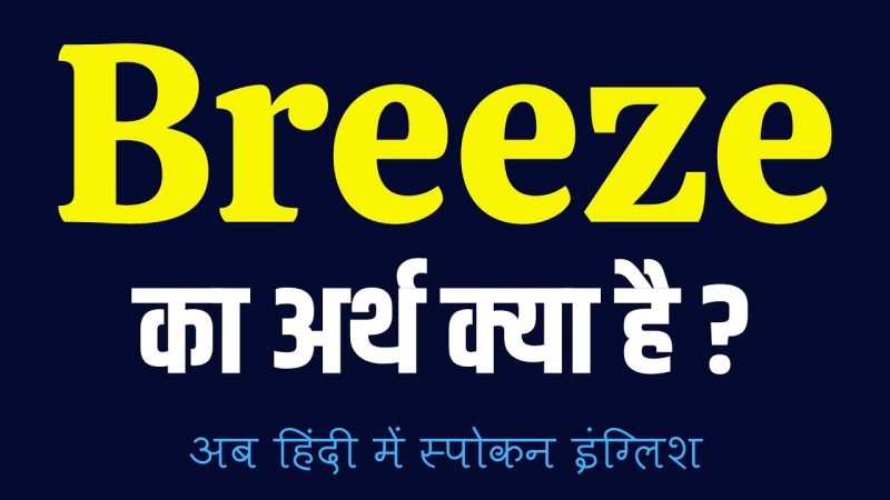 Breeze शब्द की उत्पत्ति और भाषाई जड़ें