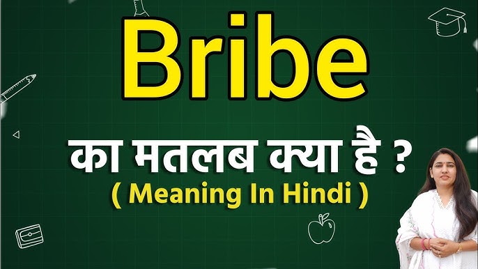 रिश्वत का हिंदी में अर्थ: परिभाषा और व्याख्या