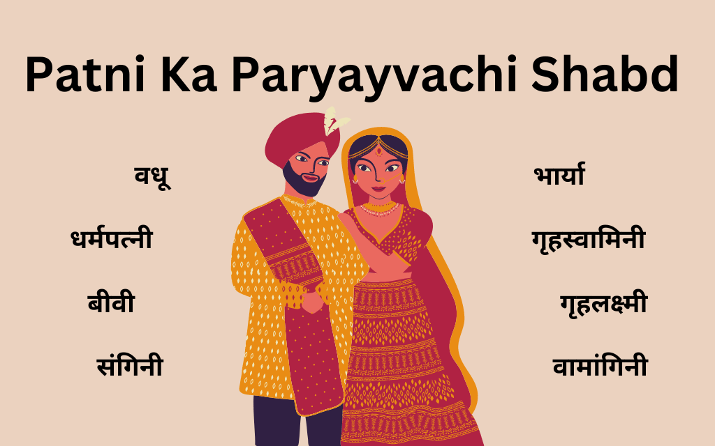 दुल्हन के समानार्थी शब्द हिंदी में (वधू, नववधू, पत्नी जैसे समान अर्थ वाले शब्द)