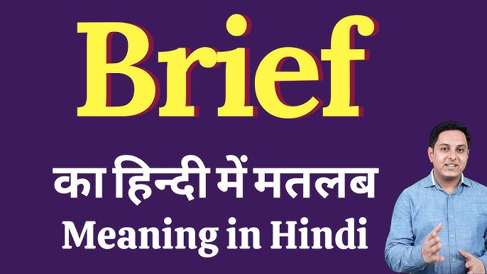 संक्षिप्त का हिंदी में अर्थ: तुरंत और सटीक जानकारी (Brief ka Hindi mein arth: Turant aur satik jankari)