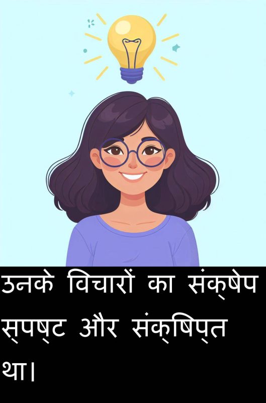 संक्षिप्त का उपयोग करके वाक्य बनाना: सही तरीका (Sanshipt ka upyog karke vakya banana: Sahi tarika)