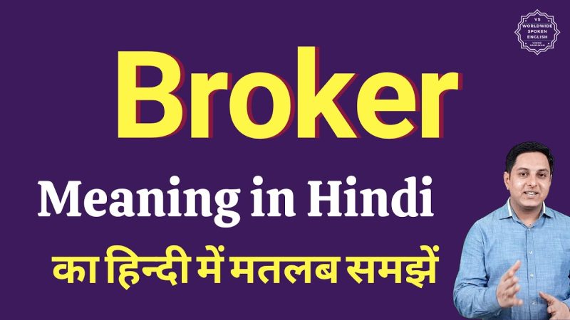ब्रोकर क्या है? परिभाषा और हिंदी में इसका अर्थ