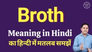 broth meaning in hindi