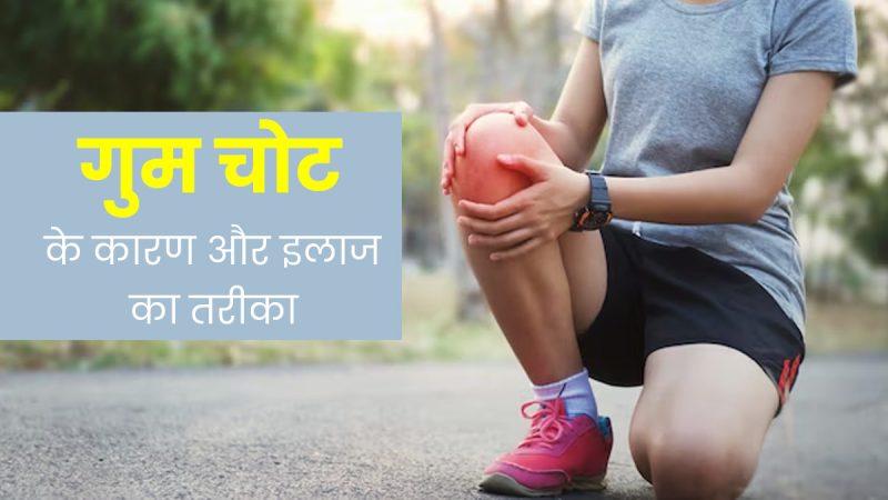 चोट लगने के विभिन्न कारण: जानें!