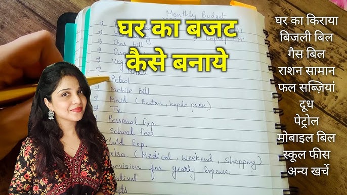 बजट कैसे बनाएं: हिंदी में चरणदरचरण गाइड