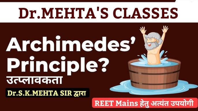 आर्किमिडीज का सिद्धांत और उत्प्लावकता