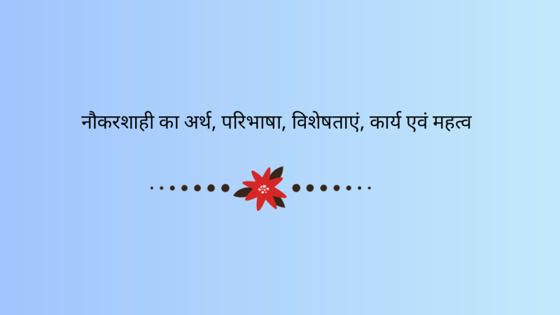 Bureaucracy Meaning In Hindi: नौकरशाही क्या है? परिभाषा, प्रकार और प्रभाव 8 नौकरशाही का हिंदी में अर्थ: परिभाषा, प्रकार और महत्व