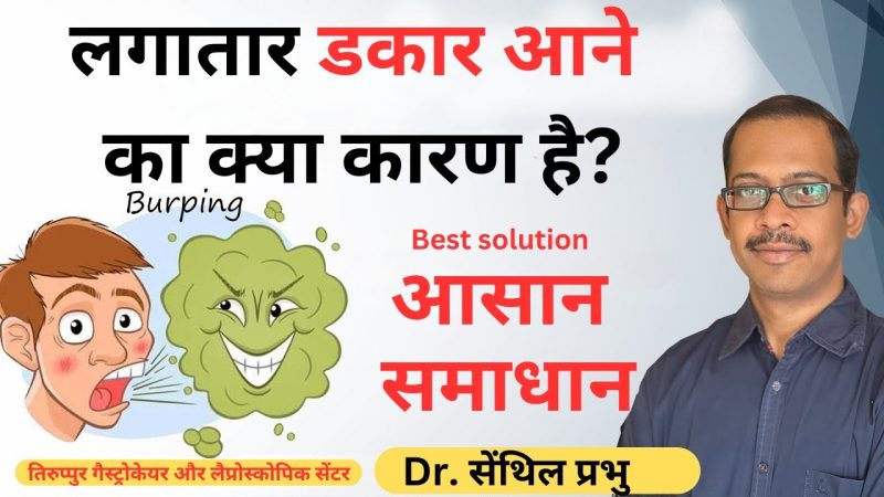 डकार (Burp) के कारण: क्यों आती है डकार? (Causes of Burping: Why Do Burps Happen?)