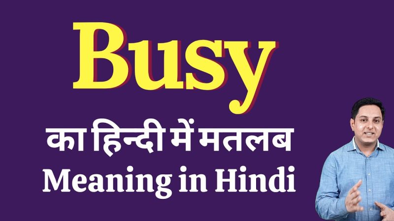 Busy का हिंदी में मतलब क्या होता है? (Busy ka hindi mein matlab kya hota hai?)
