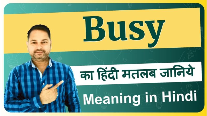 Daily life में Busy शब्द का उपयोग कैसे करें? (Daily life mein Busy shabd ka upyog kaise karen?)