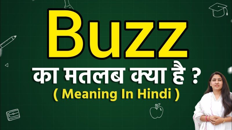 निष्कर्ष: 'Buzz' का बहुआयामी अर्थ