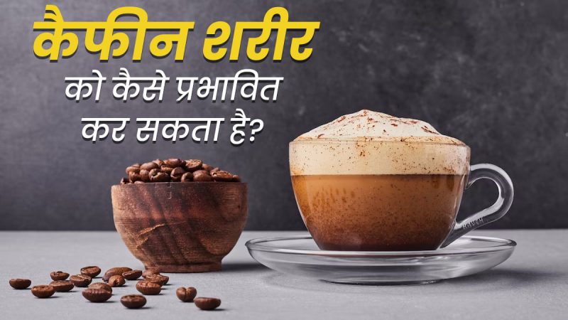 caffeine meaning in hindi 2