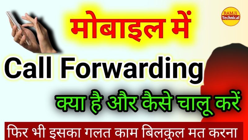 कॉल फॉरवर्डिंग कैसे काम करता है?