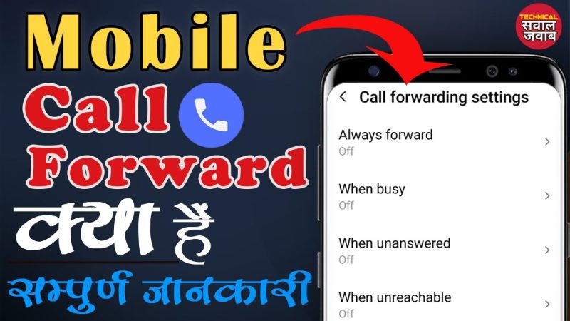 कॉल फॉरवर्डिंग को सक्रिय और निष्क्रिय कैसे करें