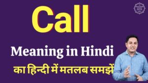 call meaning in hindi