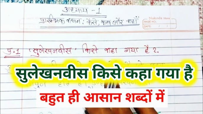 सुलेखन (Calligraphy) का हिंदी में अर्थ और परिभाषा