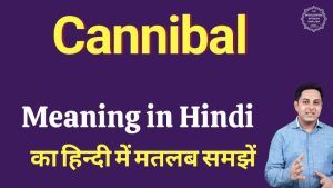 cannibal meaning in hindi