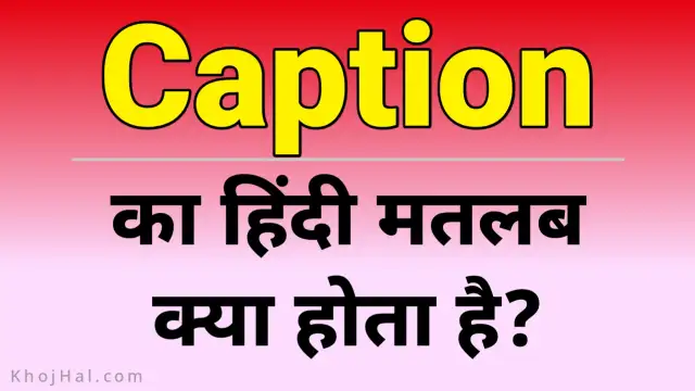 कैप्शन का हिंदी में मतलब: एक संपूर्ण व्याख्या