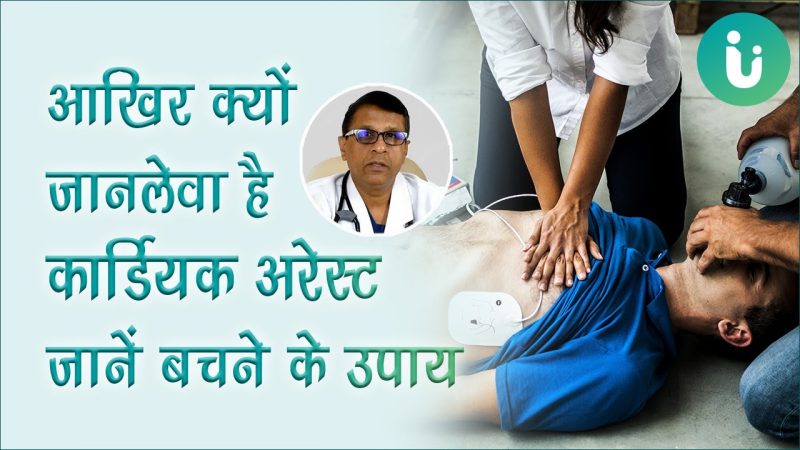 कार्डियक अरेस्ट का हिंदी में अर्थ क्या है? (Cardiac Arrest Ka Hindi Mein Arth Kya Hai?)  कार्डियक अरेस्ट का सरल हिंदी में अर्थ समझें और जानें कि यह अचानक होने वाली स्थिति क्या है।