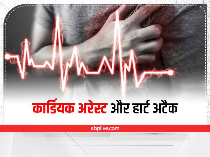 कार्डियक अरेस्ट और हार्ट अटैक में क्या अंतर है? (Cardiac Arrest Aur Heart Attack Mein Kya Antar Hai?)  कार्डियक अरेस्ट और हार्ट अटैक के बीच के अंतर को समझें, क्योंकि दोनों अलगअलग स्थितियां हैं जिनके लिए अलगअलग उपचार की आवश्यकता होती है।