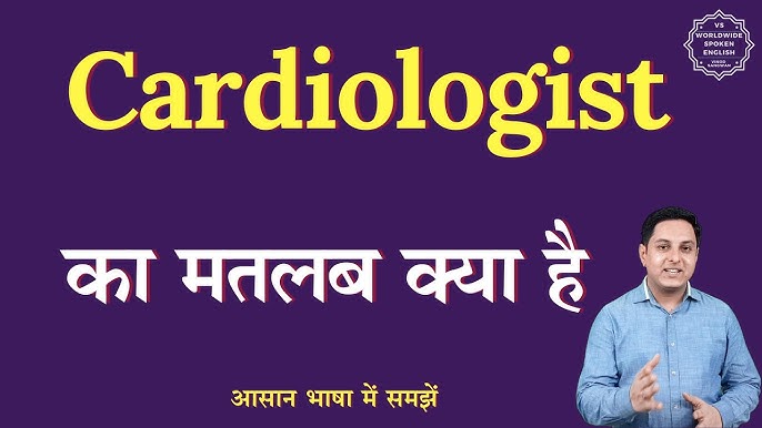 कार्डियोलॉजिस्ट कौन होते हैं और वे क्या करते हैं?