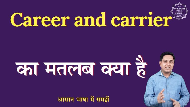 कैरियर का हिंदी में अर्थ: एक व्यापक व्याख्या