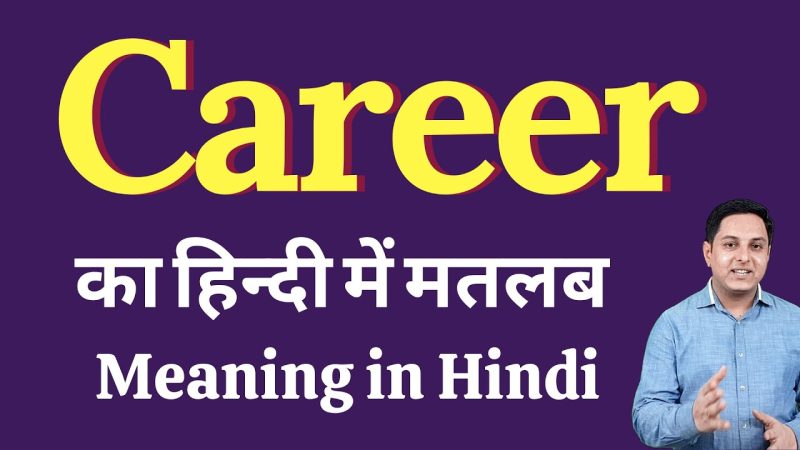 कैरियर के विभिन्न प्रकार: हिंदी में उदाहरणों के साथ