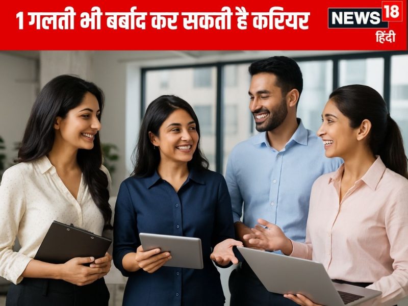 कैरियर की गलतियाँ जिनसे बचना चाहिए: हिंदी में सावधानी