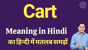 cart meaning in hindi