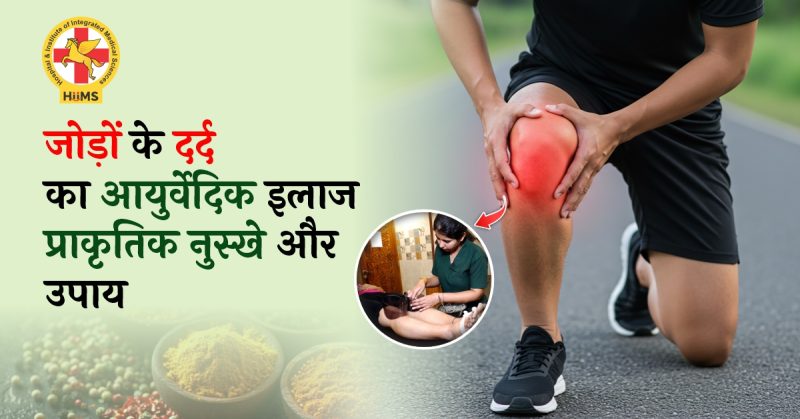 उपास्थि से जुड़ी सामान्य समस्याएं और उनके उपचार