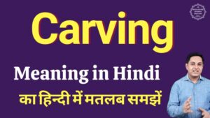 carving meaning in hindi