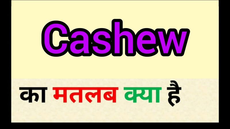 काजू का हिंदी अर्थ और सही उच्चारण