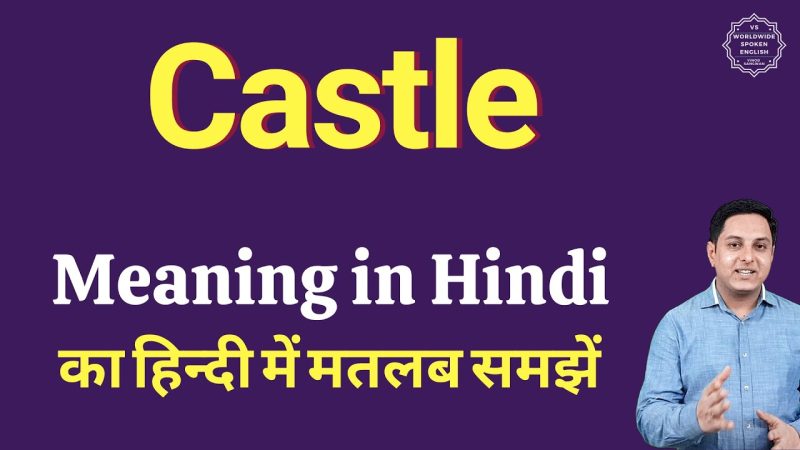 महल (Castle) का हिंदी अर्थ: मूल परिभाषा और प्रमुख अनुवाद