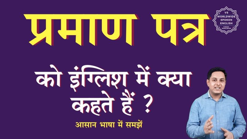 प्रमाणपत्र का अर्थ और परिभाषा क्या है?