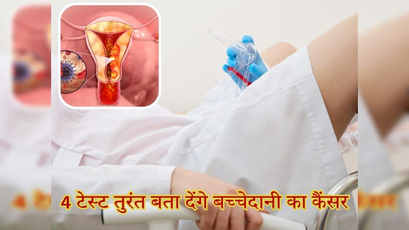 गर्भाशय ग्रीवा परीक्षण (Cervical Screening) और प्रक्रियाएं: हिंदी में विवरण