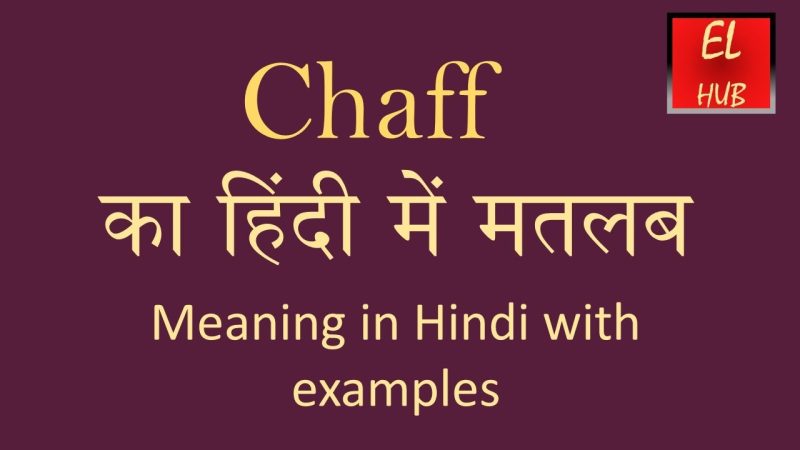 चैफ (Chaff) का हिंदी में सटीक अर्थ और परिभाषा