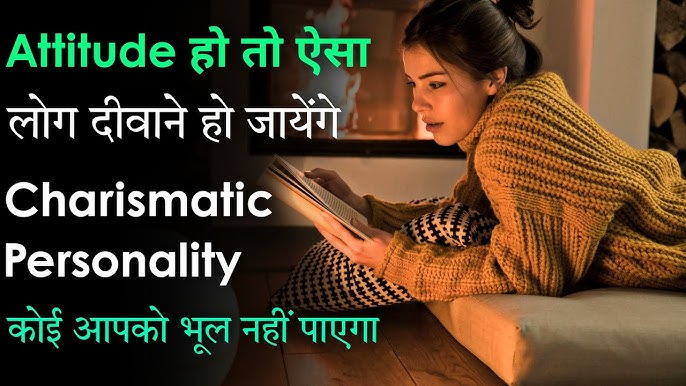 करिश्माई व्यक्तित्व के गुण और लक्षण (Karishmai Vyaktitva Ke Gun Aur Lakshan)