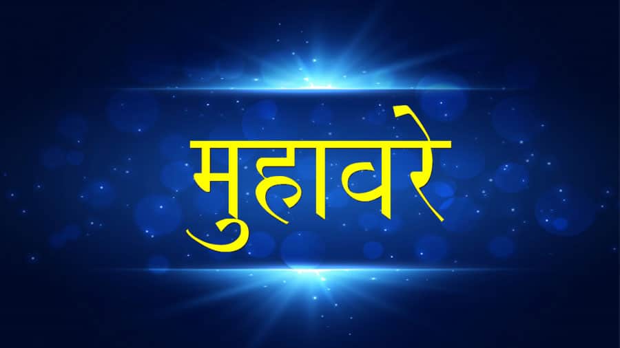 सामान्य मुहावरे और अभिव्यक्तियाँ जिनमें `chased` का प्रयोग होता है