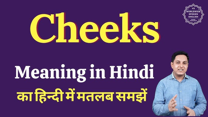 'Cheek' शब्द का हिंदी में सीधा अर्थ और अनुवाद