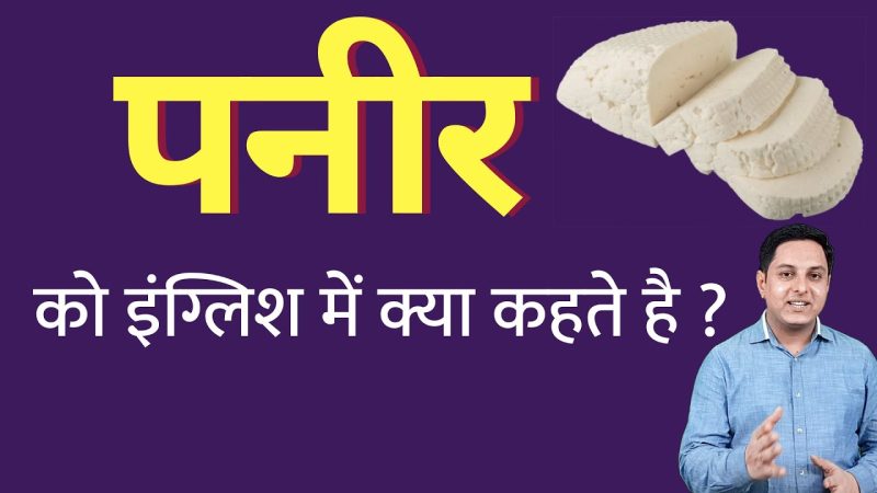 पनीर का पोषण मूल्य: स्वास्थ्य लाभ और विचार