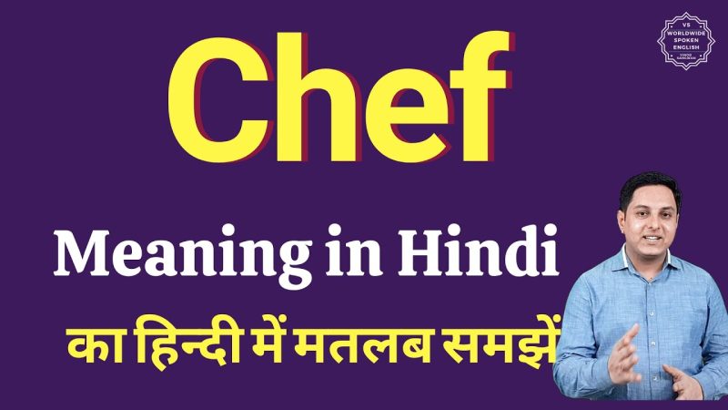 शेफ का हिंदी में अर्थ: परिभाषा और भूमिका